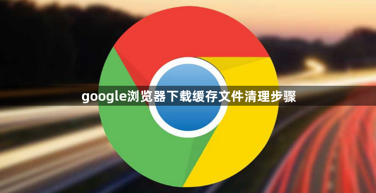 google浏览器下载缓存文件清理步骤1