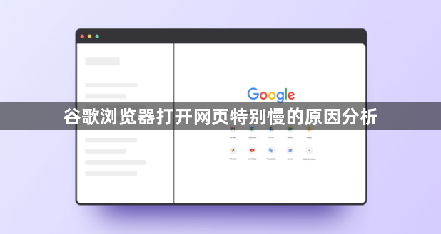 谷歌浏览器打开网页特别慢的原因分析1