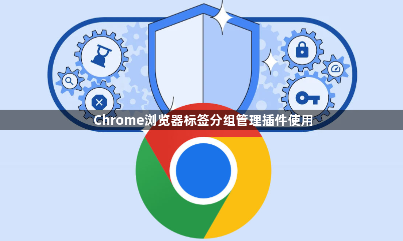 Chrome浏览器标签分组管理插件使用1