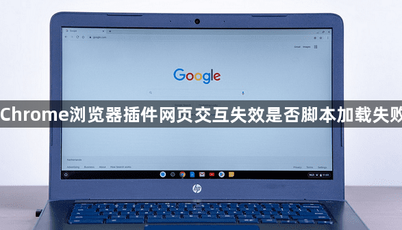 Chrome浏览器插件网页交互失效是否脚本加载失败1