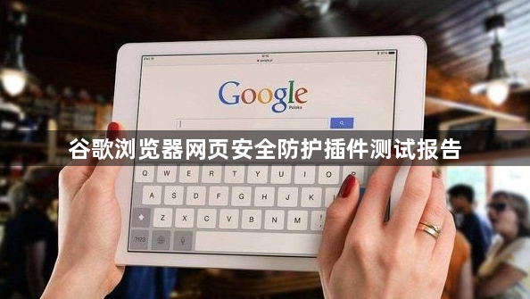 谷歌浏览器网页安全防护插件测试报告1