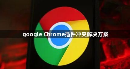 google Chrome插件冲突解决方案1