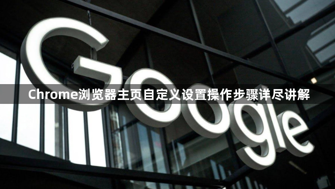 Chrome浏览器主页自定义设置操作步骤详尽讲解1