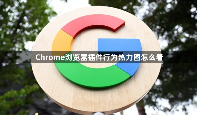 Chrome浏览器插件行为热力图怎么看1