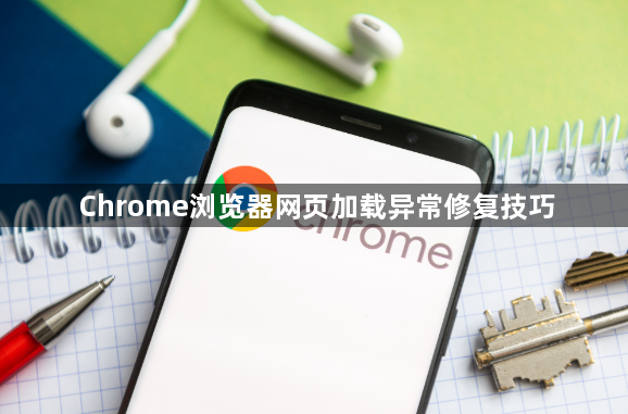 Chrome浏览器网页加载异常修复技巧1