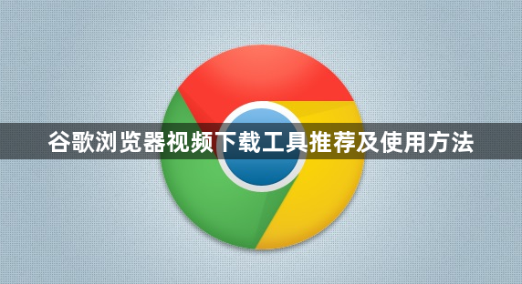 谷歌浏览器视频下载工具推荐及使用方法1