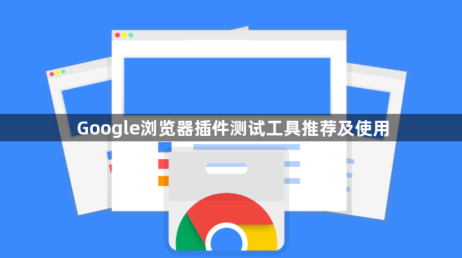 Google浏览器插件测试工具推荐及使用1