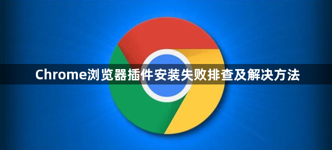 Chrome浏览器插件安装失败排查及解决方法1