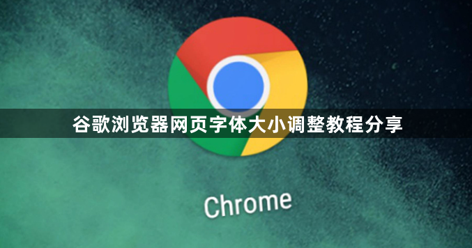 谷歌浏览器网页字体大小调整教程分享1