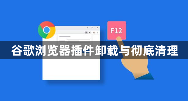 谷歌浏览器插件卸载与彻底清理1