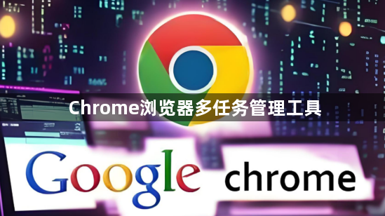 Chrome浏览器多任务管理工具1