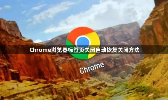 Chrome浏览器标签页关闭自动恢复关闭方法1