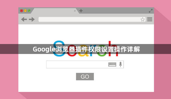 Google浏览器插件权限设置操作详解1