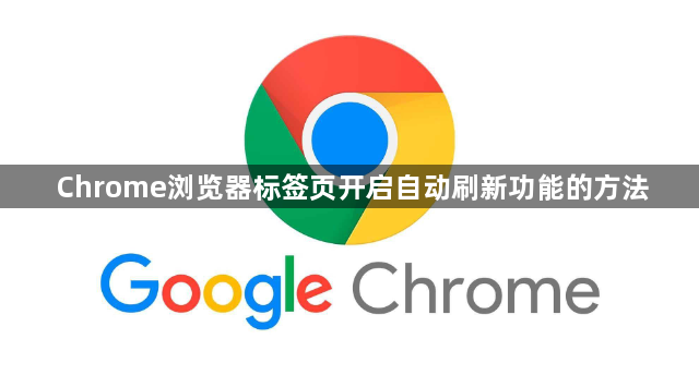 Chrome浏览器标签页开启自动刷新功能的方法1
