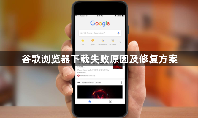 谷歌浏览器下载失败原因及修复方案1