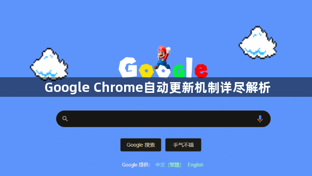 Google Chrome自动更新机制详尽解析1