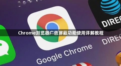 Chrome浏览器广告屏蔽功能使用详解教程1