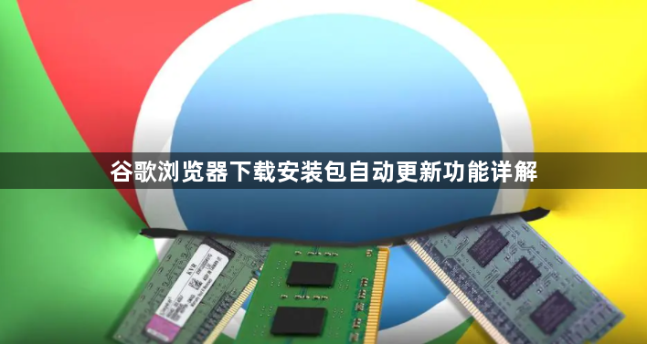 谷歌浏览器下载安装包自动更新功能详解1