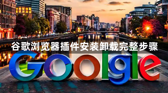 谷歌浏览器插件安装卸载完整步骤1