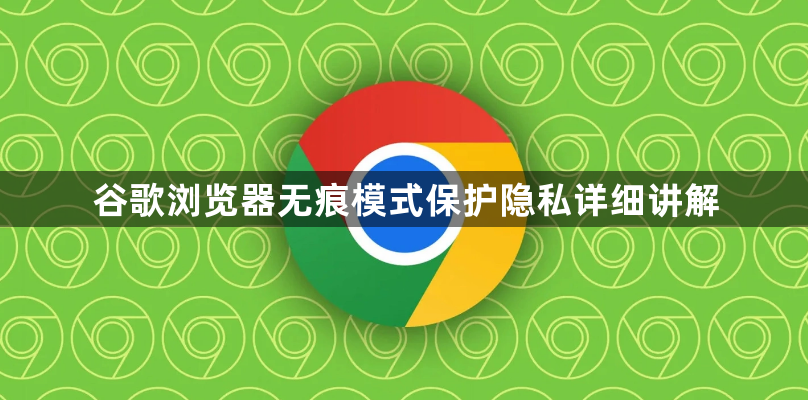 谷歌浏览器无痕模式保护隐私详细讲解1