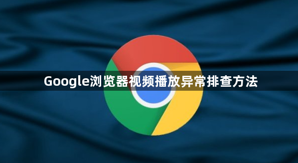 Google浏览器视频播放异常排查方法1