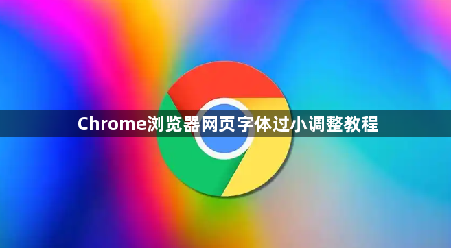 Chrome浏览器网页字体过小调整教程1