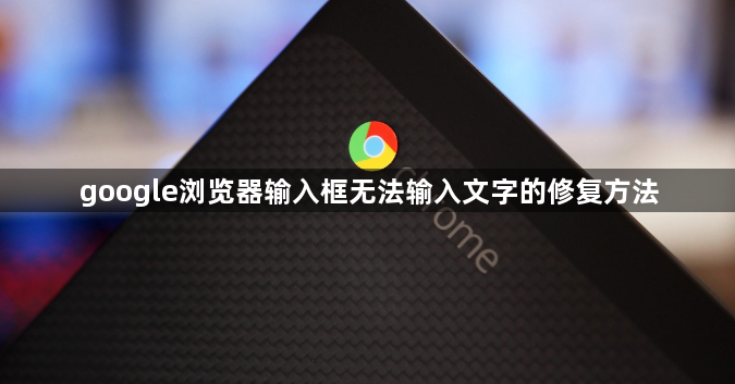 google浏览器输入框无法输入文字的修复方法1