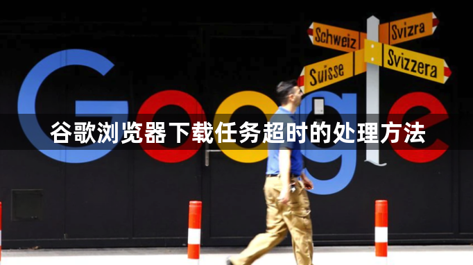 谷歌浏览器下载任务超时的处理方法1