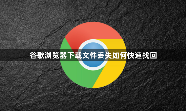 谷歌浏览器下载文件丢失如何快速找回1
