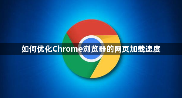 如何优化Chrome浏览器的网页加载速度1