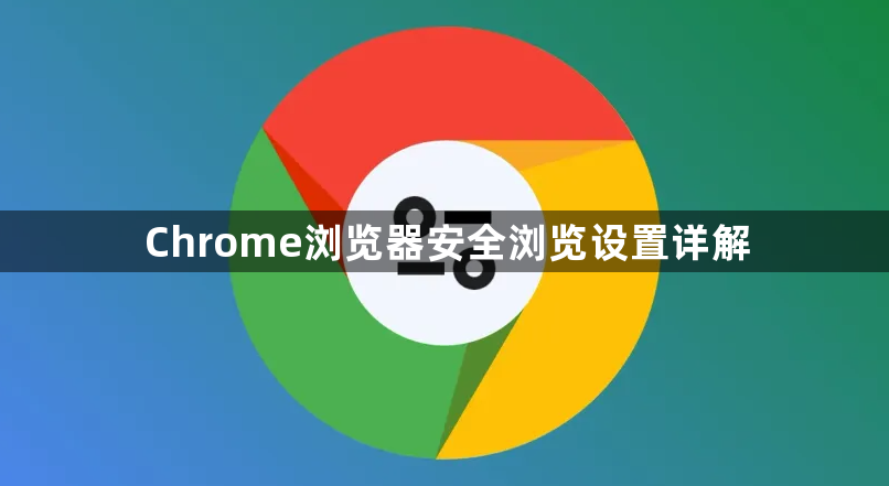 Chrome浏览器安全浏览设置详解1