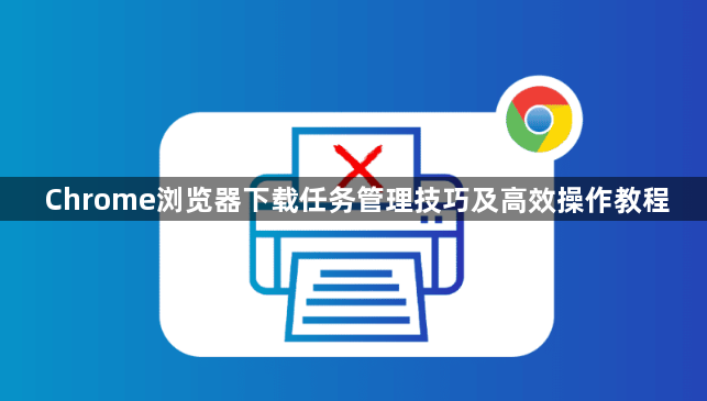 Chrome浏览器下载任务管理技巧及高效操作教程1