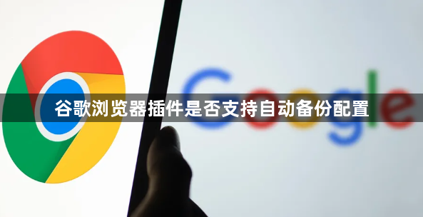 谷歌浏览器插件是否支持自动备份配置1