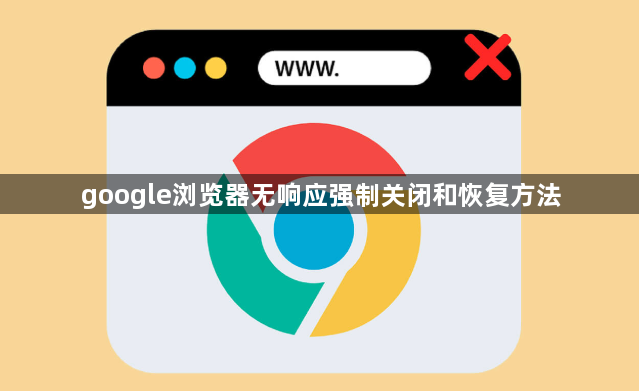 google浏览器无响应强制关闭和恢复方法1