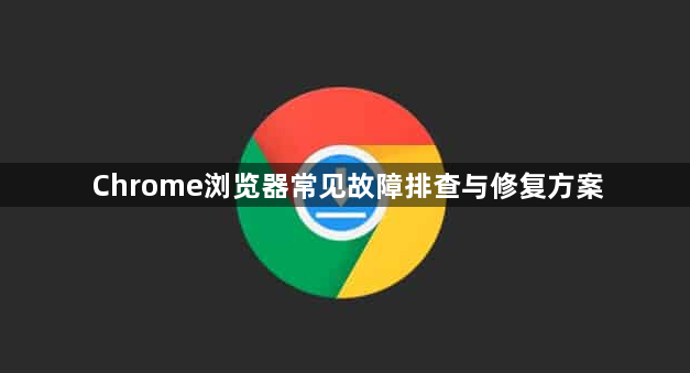 Chrome浏览器常见故障排查与修复方案1