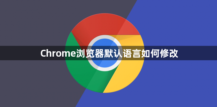 Chrome浏览器默认语言如何修改1