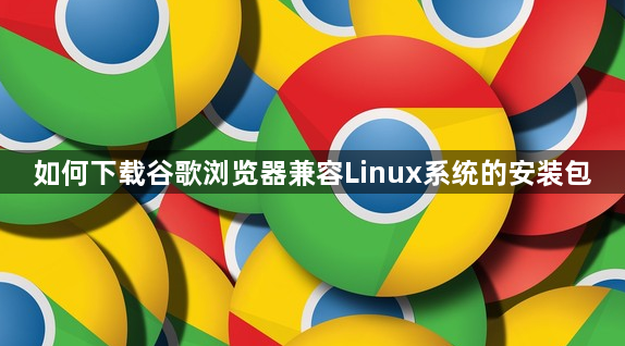 如何下载谷歌浏览器兼容Linux系统的安装包1