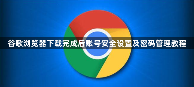 谷歌浏览器下载完成后账号安全设置及密码管理教程1