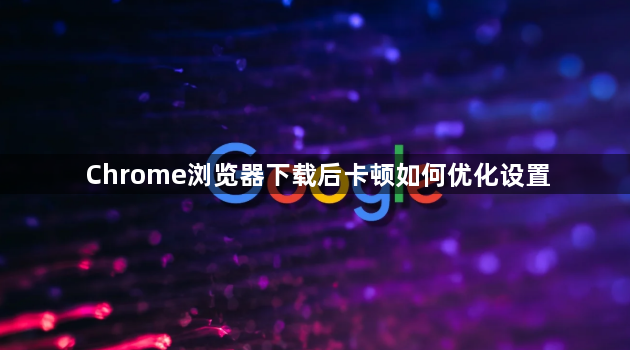 Chrome浏览器下载后卡顿如何优化设置1