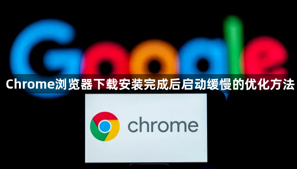 Chrome浏览器下载安装完成后启动缓慢的优化方法1