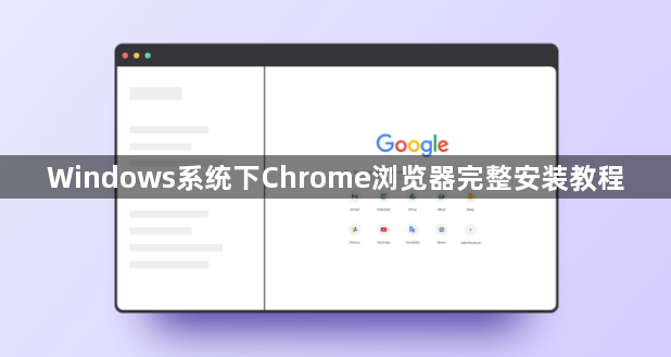 Windows系统下Chrome浏览器完整安装教程1
