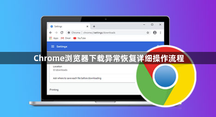 Chrome浏览器下载异常恢复详细操作流程1
