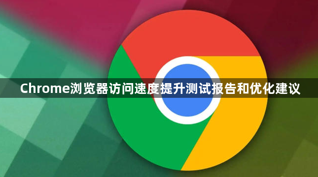 Chrome浏览器访问速度提升测试报告和优化建议1