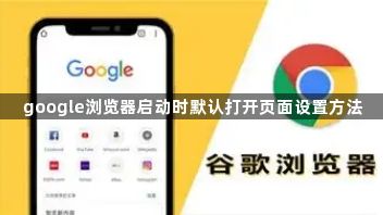 google浏览器启动时默认打开页面设置方法1