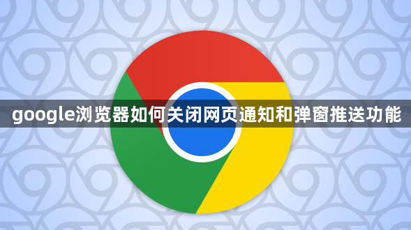 google浏览器如何关闭网页通知和弹窗推送功能1