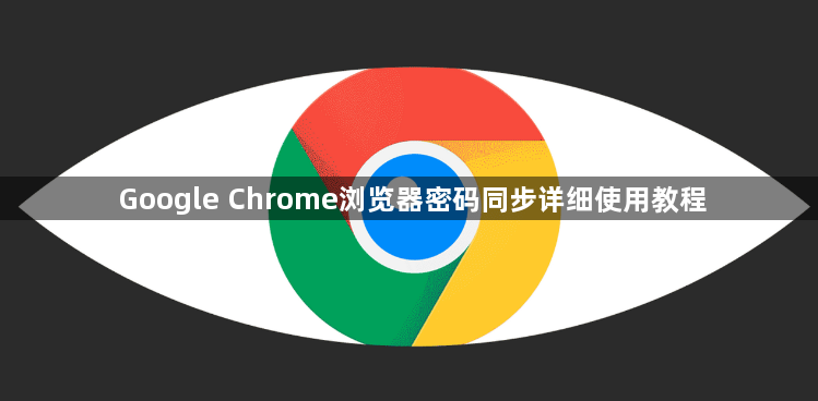 Google Chrome浏览器密码同步详细使用教程1
