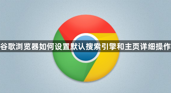 谷歌浏览器如何设置默认搜索引擎和主页详细操作1
