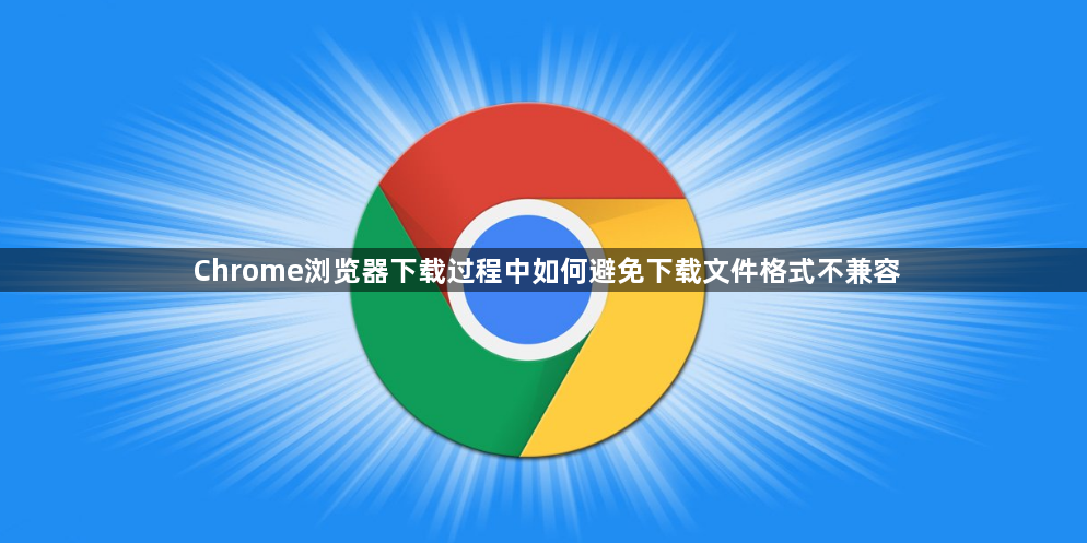 Chrome浏览器下载过程中如何避免下载文件格式不兼容1