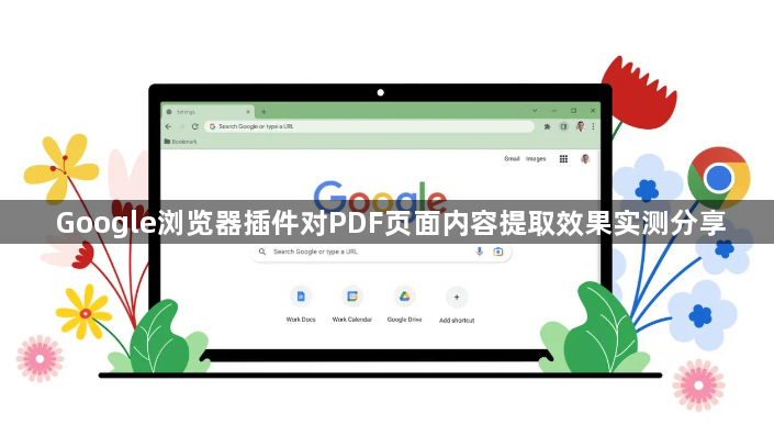 Google浏览器插件对PDF页面内容提取效果实测分享1