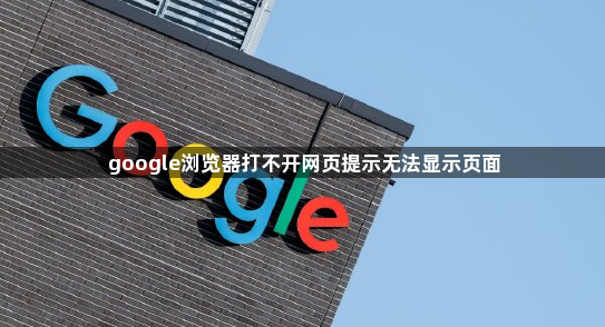 google浏览器打不开网页提示无法显示页面1